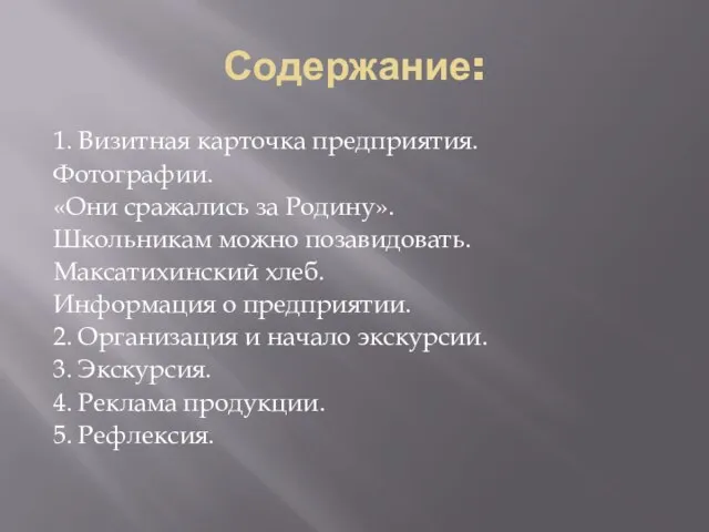 Содержание: 1. Визитная карточка предприятия. Фотографии. «Они сражались за Родину». Школьникам