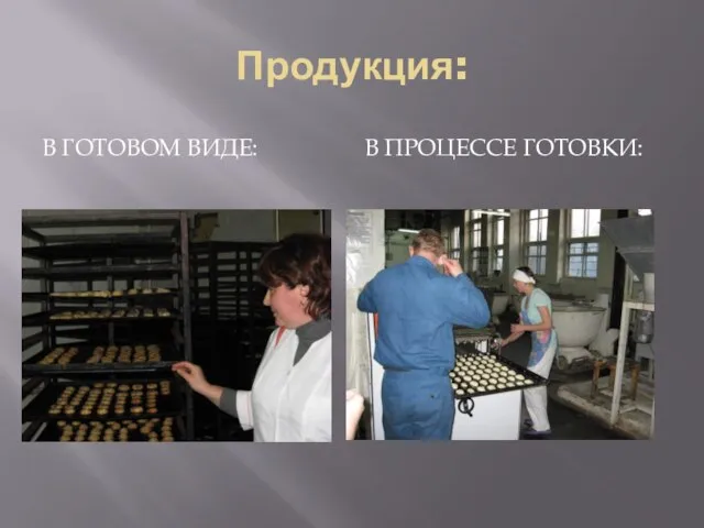 Продукция: В ГОТОВОМ ВИДЕ: В ПРОЦЕССЕ ГОТОВКИ: