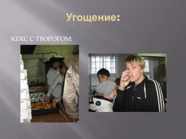 Угощение: КЕКС С ТВОРОГОМ: