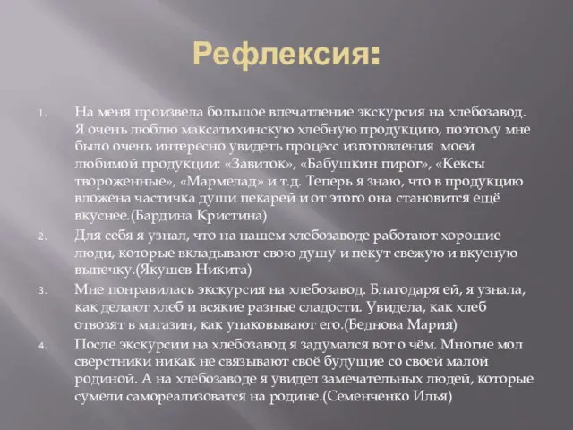 Рефлексия: На меня произвела большое впечатление экскурсия на хлебозавод. Я очень