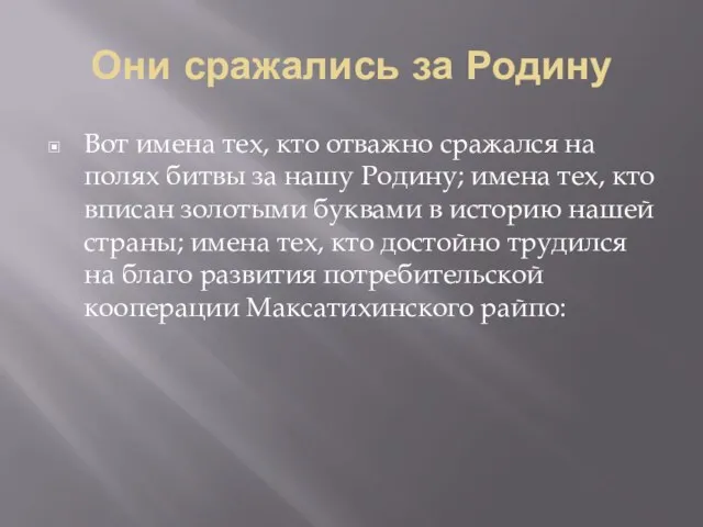 Они сражались за Родину Вот имена тех, кто отважно сражался на