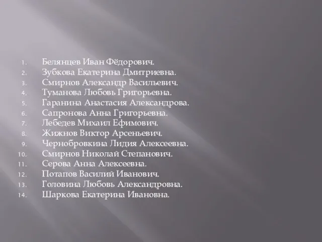 Белянцев Иван Фёдорович. Зубкова Екатерина Дмитриевна. Смирнов Александр Васильевич. Туманова Любовь