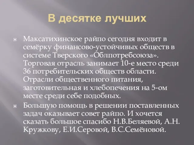 В десятке лучших Максатихинское райпо сегодня входит в семёрку финансово-устойчивых обществ