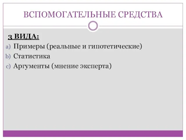 ВСПОМОГАТЕЛЬНЫЕ СРЕДСТВА 3 ВИДА: Примеры (реальные и гипотетические) Статистика Аргументы (мнение эксперта)