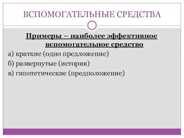 ВСПОМОГАТЕЛЬНЫЕ СРЕДСТВА Примеры – наиболее эффективное вспомогательное средство а) краткие (одно