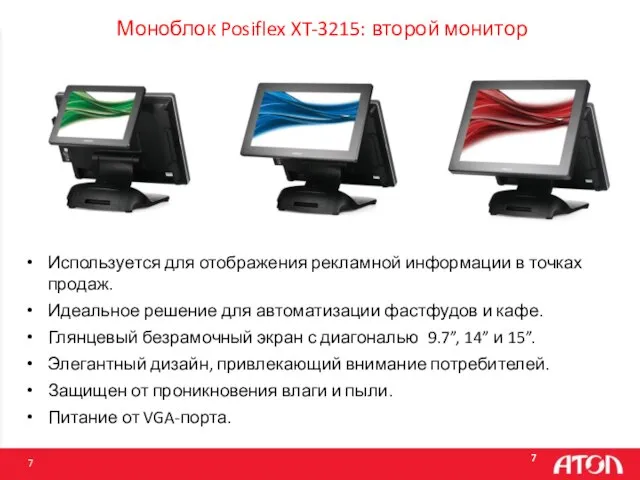 Используется для отображения рекламной информации в точках продаж. Идеальное решение для