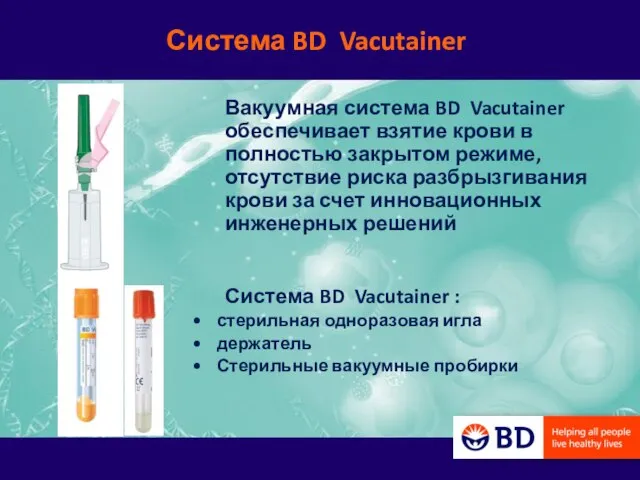 Система BD Vacutainer Вакуумная система BD Vacutainer обеспечивает взятие крови в