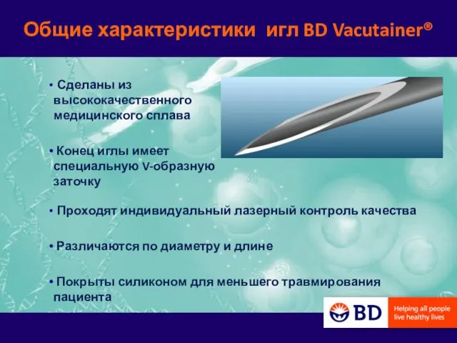 Общие характеристики игл BD Vacutainer® Сделаны из высококачественного медицинского сплава Конец