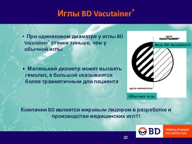 При одинаковом диаметре у иглы BD Vacutainer® стенки тоньше, чем у