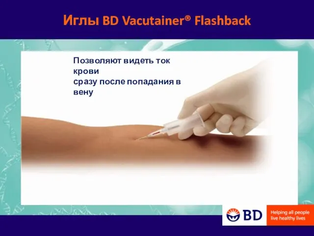 Иглы BD Vacutainer® Flashback Позволяют видеть ток крови сразу после попадания в вену