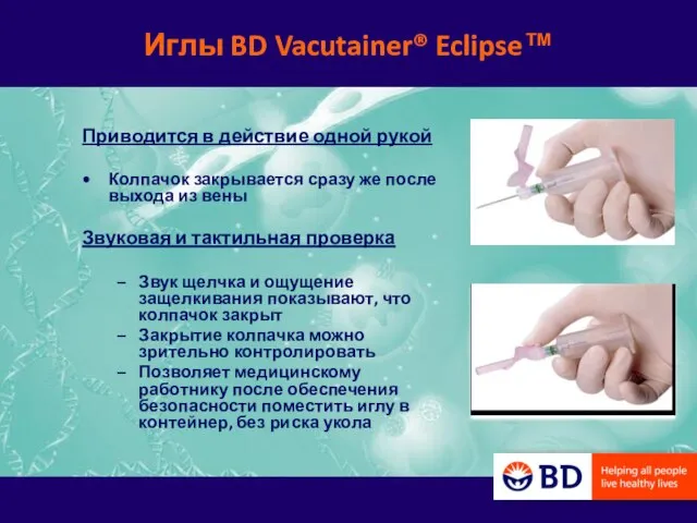 Иглы BD Vacutainer® Eclipse™ Приводится в действие одной рукой Колпачок закрывается