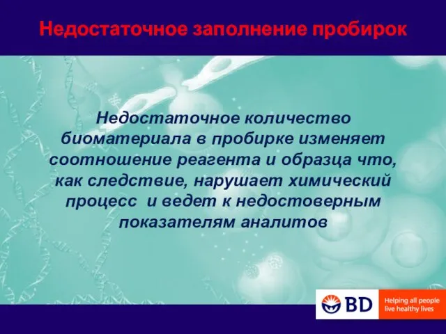 Недостаточное заполнение пробирок Недостаточное количество биоматериала в пробирке изменяет соотношение реагента