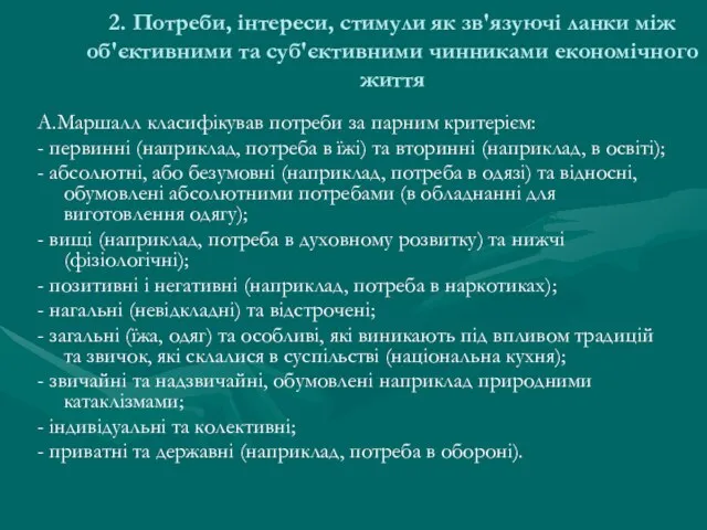 2. Потреби, інтереси, стимули як зв'язуючі ланки між об'єктивними та суб'єктивними