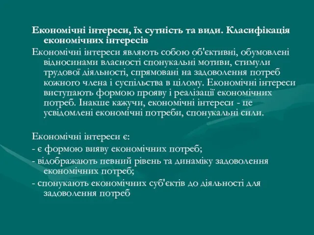 Економічні інтереси, їх сутність та види. Класифікація економічних інтересів Економічні інтереси