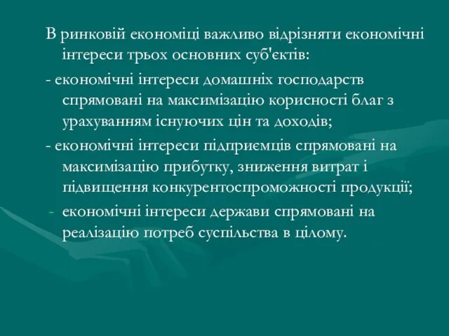 В ринковій економіці важливо відрізняти економічні інтереси трьох основних суб'єктів: -