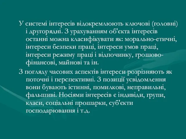 У системі інтересів відокремлюють ключові (головні) і другорядні. З урахуванням об'єкта