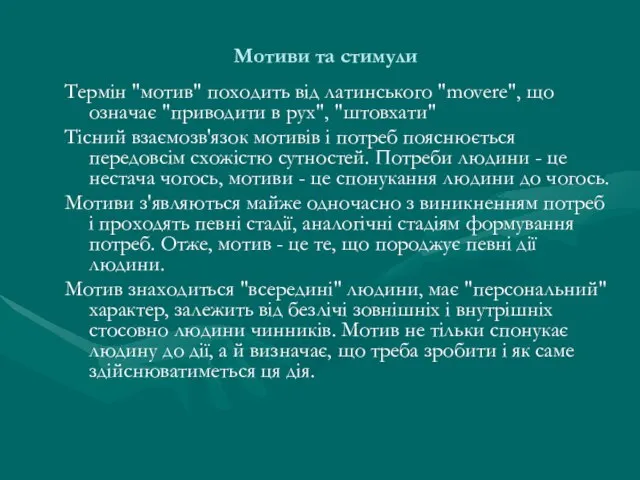 Мотиви та стимули Термін "мотив" походить від латинського "movere", що означає