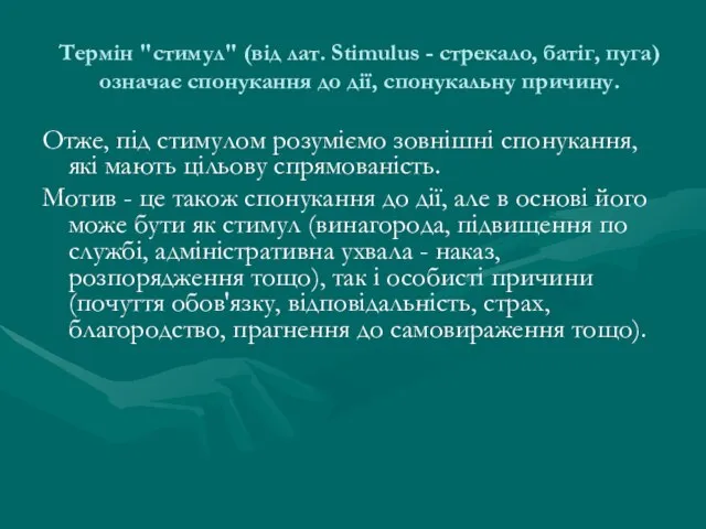 Термін "стимул" (від лат. Stimulus - стрекало, батіг, пуга) означає спонукання