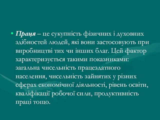 Праця – це сукупність фізичних і духовних здібностей людей, які вони