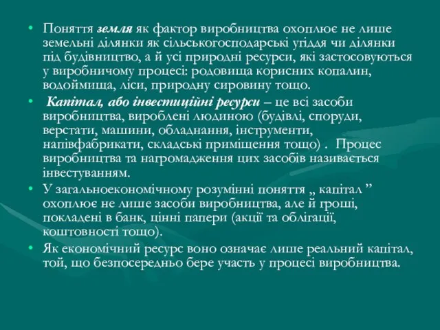 Поняття земля як фактор виробництва охоплює не лише земельні ділянки як