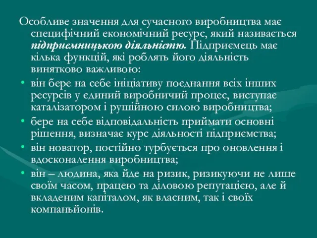 Особливе значення для сучасного виробництва має специфічний економічний ресурс, який називається