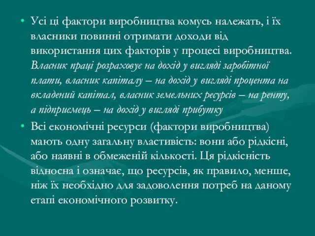 Усі ці фактори виробництва комусь належать, і їх власники повинні отримати