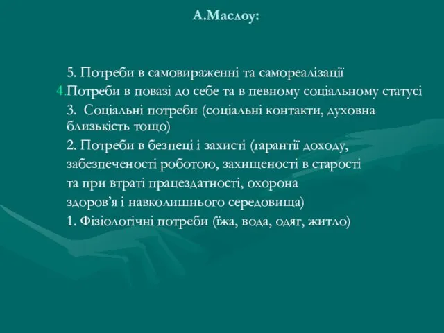 А.Маслоу: 5. Потреби в самовираженні та самореалізації Потреби в повазі до