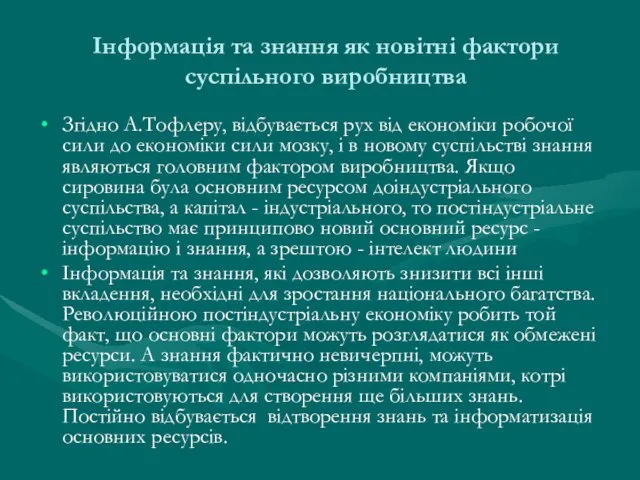 Інформація та знання як новітні фактори суспільного виробництва Згідно А.Тофлеру, відбувається