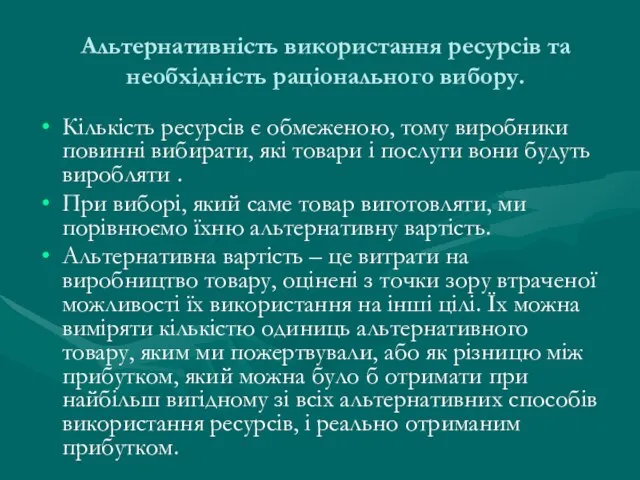 Альтернативність використання ресурсів та необхідність раціонального вибору. Кількість ресурсів є обмеженою,