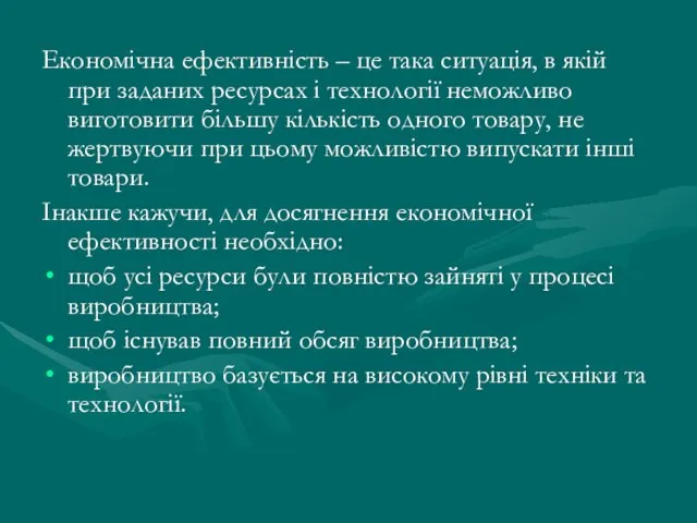 Економічна ефективність – це така ситуація, в якій при заданих ресурсах