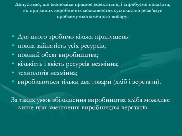 Допустимо, що економіка працює ефективно, і спробуємо показати, як при даних