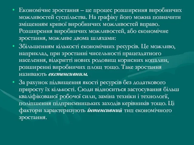 Економічне зростання – це процес розширення виробничих можливостей суспільства. На графіку