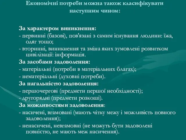 Економічні потреби можна також класифікувати наступним чином: За характером виникнення: -