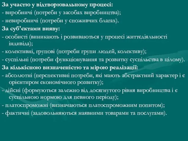 За участю у відтворювальному процесі: - виробничі (потреби у засобах виробництва);