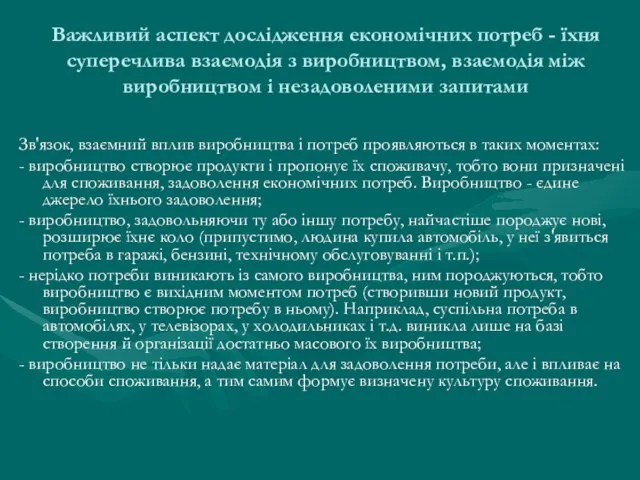 Важливий аспект дослідження економічних потреб - їхня суперечлива взаємодія з виробництвом,