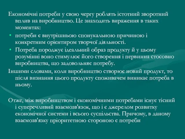 Економічні потреби у свою чергу роблять істотний зворотний вплив на виробництво.