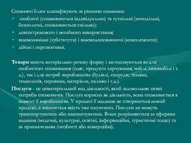 Споживчі блага класифікують за різними ознаками: особисті (споживаються індивідуально) та суспільні