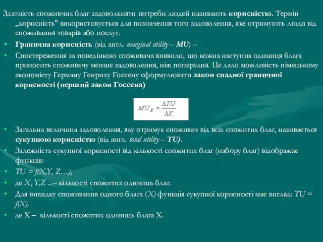 Здатність споживчих благ задовольняти потреби людей називають корисністю. Термін „корисність" використовується