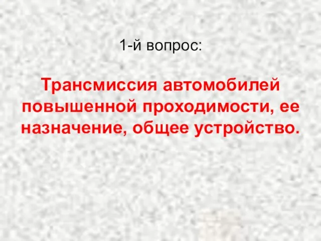 1-й вопрос: Трансмиссия автомобилей повышенной проходимости, ее назначение, общее устройство.