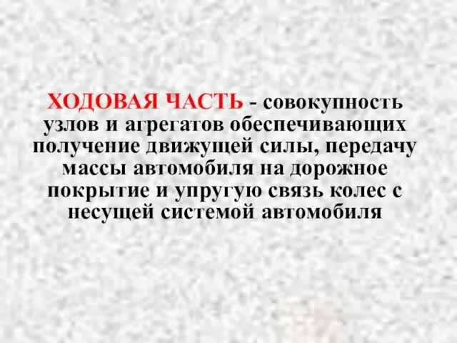 ХОДОВАЯ ЧАСТЬ - совокупность узлов и агрегатов обеспечивающих получение движущей силы,