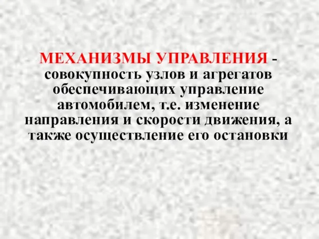 МЕХАНИЗМЫ УПРАВЛЕНИЯ - совокупность узлов и агрегатов обеспечивающих управление автомобилем, т.е.