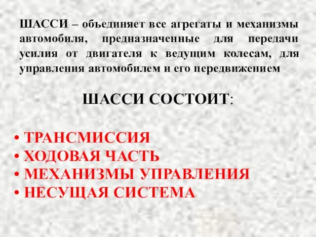 ШАССИ – объединяет все агрегаты и механизмы автомобиля, предназначенные для передачи