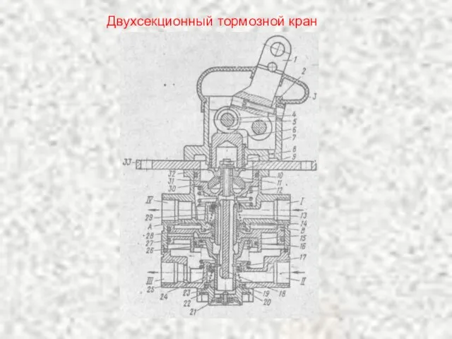 Двухсекционный тормозной кран