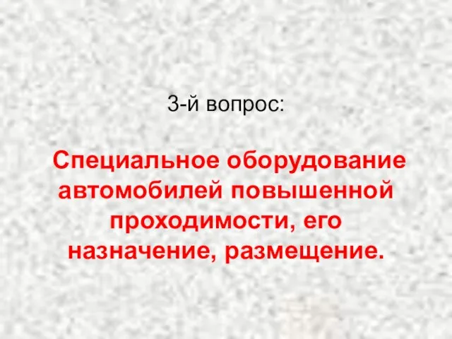 3-й вопрос: Специальное оборудование автомобилей повышенной проходимости, его назначение, размещение.