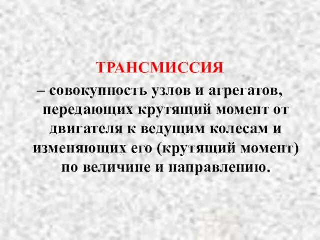 ТРАНСМИССИЯ – совокупность узлов и агрегатов, передающих крутящий момент от двигателя