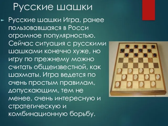 Русские шашки Русские шашки Игра, ранее пользовавшаяся в Росси огромное популярностью.