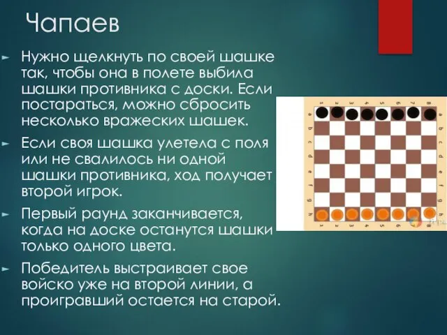 Чапаев Нужно щелкнуть по своей шашке так, чтобы она в полете