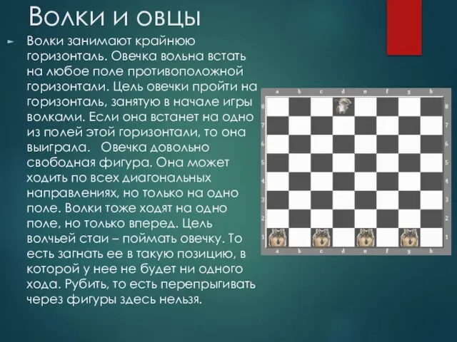 Волки и овцы Волки занимают крайнюю горизонталь. Овечка вольна встать на