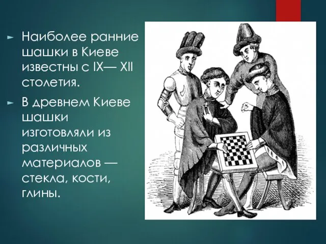 Наиболее ранние шашки в Киеве известны с IX— XII столетия. В