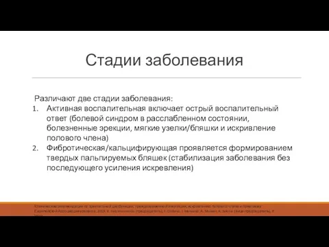 Стадии заболевания Различают две стадии заболевания: Активная воспалительная включает острый воспалительный